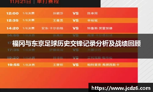 福冈与东京足球历史交锋记录分析及战绩回顾