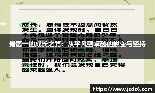 景菡一的成长之路：从平凡到卓越的蜕变与坚持