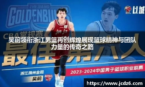 吴前领衔浙江男篮再创辉煌展现篮球精神与团队力量的传奇之路