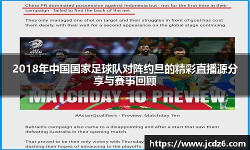 2018年中国国家足球队对阵约旦的精彩直播源分享与赛事回顾