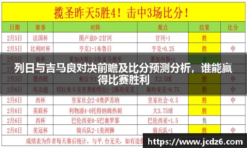 列日与吉马良对决前瞻及比分预测分析，谁能赢得比赛胜利