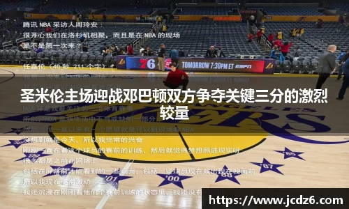 圣米伦主场迎战邓巴顿双方争夺关键三分的激烈较量