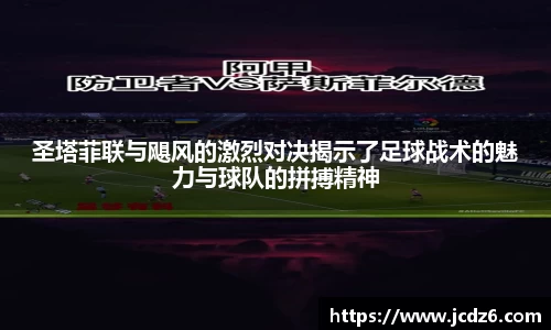 圣塔菲联与飓风的激烈对决揭示了足球战术的魅力与球队的拼搏精神