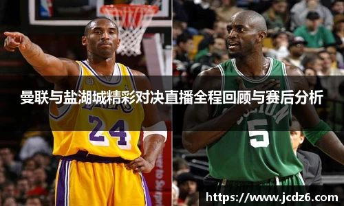 曼联与盐湖城精彩对决直播全程回顾与赛后分析