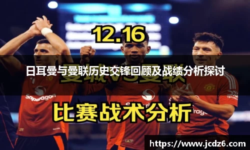 日耳曼与曼联历史交锋回顾及战绩分析探讨