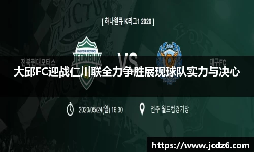 大邱FC迎战仁川联全力争胜展现球队实力与决心