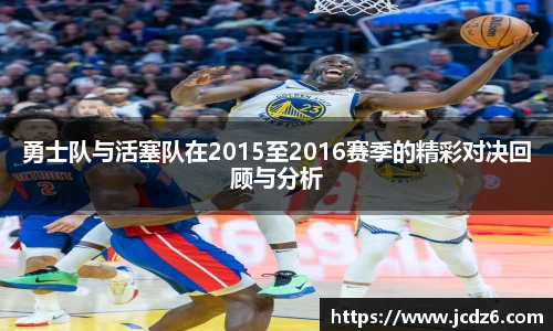 勇士队与活塞队在2015至2016赛季的精彩对决回顾与分析