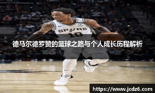 德马尔德罗赞的篮球之路与个人成长历程解析