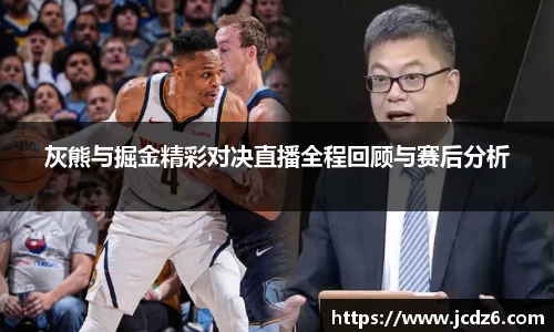 灰熊与掘金精彩对决直播全程回顾与赛后分析