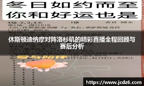休斯顿迪纳摩对阵洛杉矶的精彩直播全程回顾与赛后分析