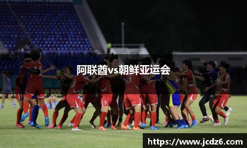 阿联酋vs朝鲜亚运会