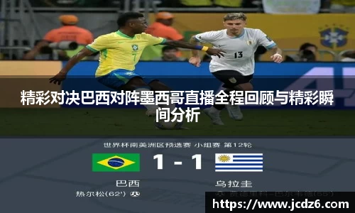 精彩对决巴西对阵墨西哥直播全程回顾与精彩瞬间分析