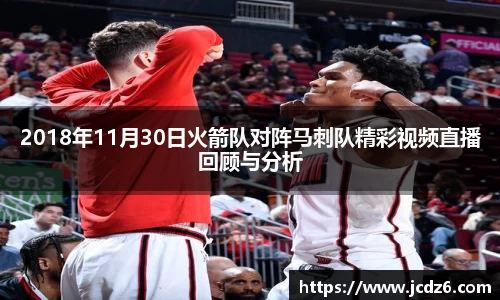 2018年11月30日火箭队对阵马刺队精彩视频直播回顾与分析