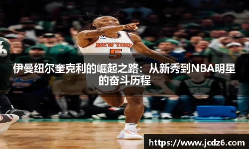 伊曼纽尔奎克利的崛起之路：从新秀到NBA明星的奋斗历程