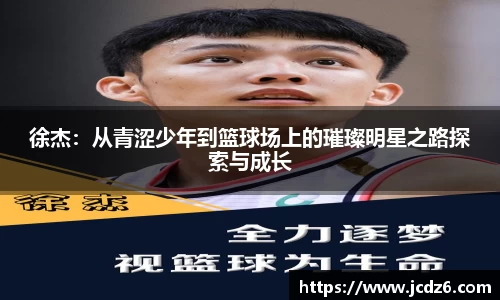 徐杰：从青涩少年到篮球场上的璀璨明星之路探索与成长