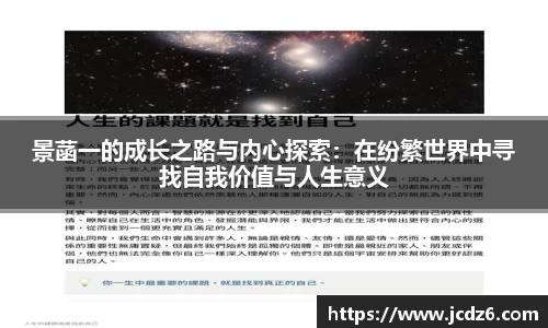 景菡一的成长之路与内心探索：在纷繁世界中寻找自我价值与人生意义