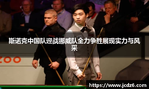 斯诺克中国队迎战挪威队全力争胜展现实力与风采
