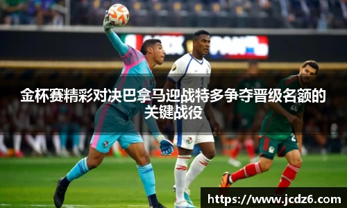金杯赛精彩对决巴拿马迎战特多争夺晋级名额的关键战役