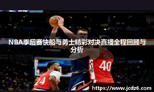 NBA季后赛快船与勇士精彩对决直播全程回顾与分析