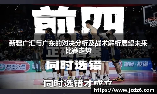 新疆广汇与广东的对决分析及战术解析展望未来比赛走势