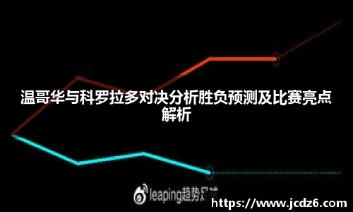 温哥华与科罗拉多对决分析胜负预测及比赛亮点解析