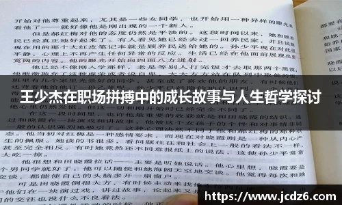 王少杰在职场拼搏中的成长故事与人生哲学探讨