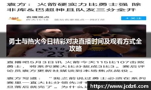 勇士与热火今日精彩对决直播时间及观看方式全攻略