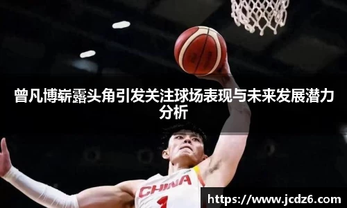 曾凡博崭露头角引发关注球场表现与未来发展潜力分析