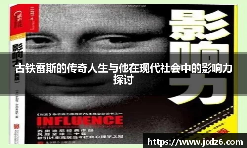古铁雷斯的传奇人生与他在现代社会中的影响力探讨