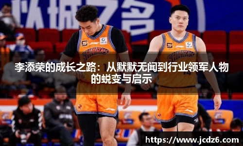 李添荣的成长之路：从默默无闻到行业领军人物的蜕变与启示