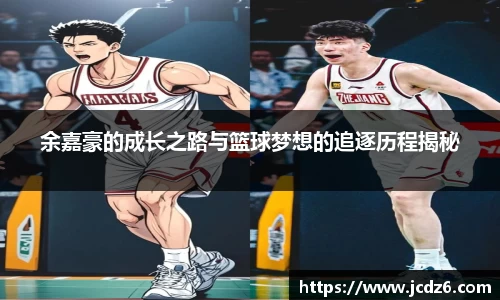 余嘉豪的成长之路与篮球梦想的追逐历程揭秘