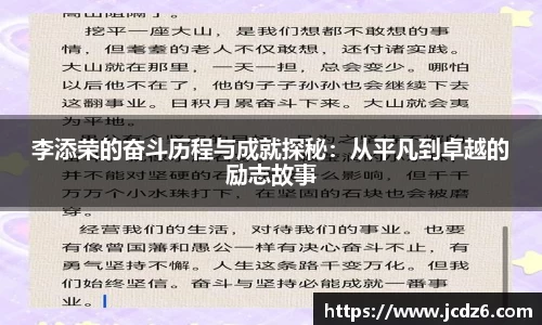 李添荣的奋斗历程与成就探秘：从平凡到卓越的励志故事