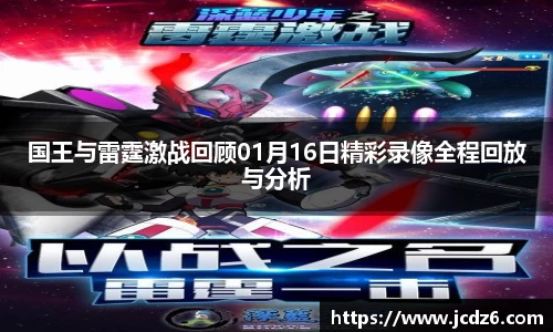 国王与雷霆激战回顾01月16日精彩录像全程回放与分析