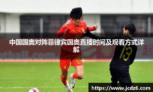 中国国奥对阵菲律宾国奥直播时间及观看方式详解
