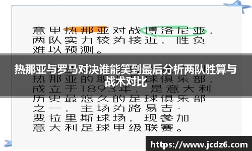 热那亚与罗马对决谁能笑到最后分析两队胜算与战术对比