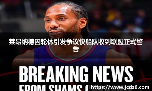 莱昂纳德因轮休引发争议快船队收到联盟正式警告