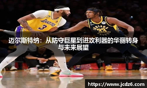 迈尔斯特纳：从防守巨星到进攻利器的华丽转身与未来展望
