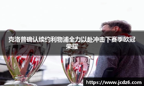 克洛普确认续约利物浦全力以赴冲击下赛季欧冠荣耀