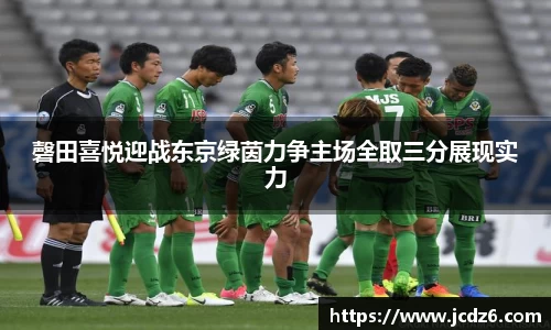 磬田喜悦迎战东京绿茵力争主场全取三分展现实力