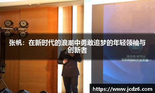 张帆：在新时代的浪潮中勇敢追梦的年轻领袖与创新者