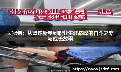 吴冠希：从篮球新星到职业生涯巅峰的奋斗之路与成长故事