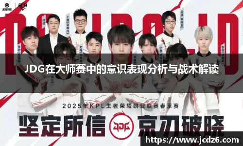 JDG在大师赛中的意识表现分析与战术解读