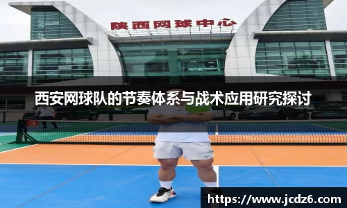 西安网球队的节奏体系与战术应用研究探讨