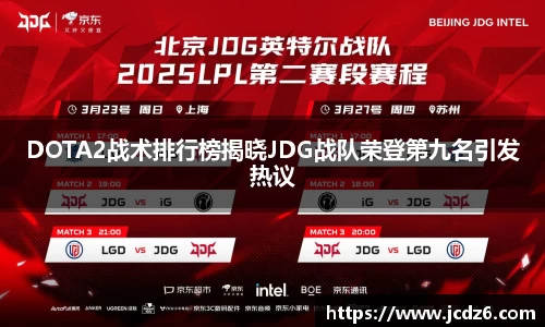 DOTA2战术排行榜揭晓JDG战队荣登第九名引发热议