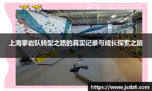 上海攀岩队转型之路的真实记录与成长探索之旅
