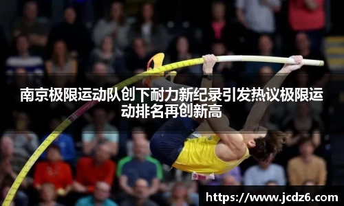 南京极限运动队创下耐力新纪录引发热议极限运动排名再创新高