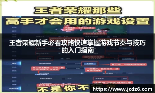 王者荣耀新手必看攻略快速掌握游戏节奏与技巧的入门指南