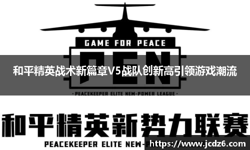 和平精英战术新篇章V5战队创新高引领游戏潮流