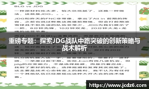 重磅专题：探索JDG战队中路突破的创新策略与战术解析