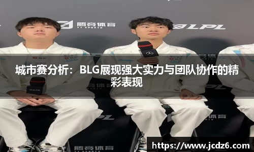 城市赛分析：BLG展现强大实力与团队协作的精彩表现